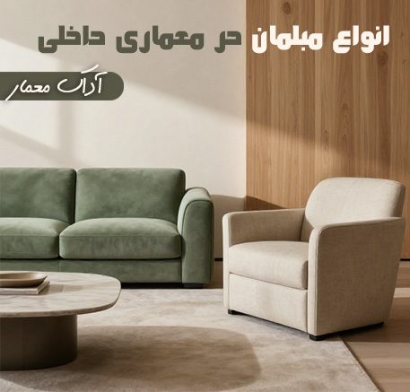 نمونه انواع مبلهای کلاسیک و مدرن در دکوراسیون داخلی با تم رنگ سبز خنثی